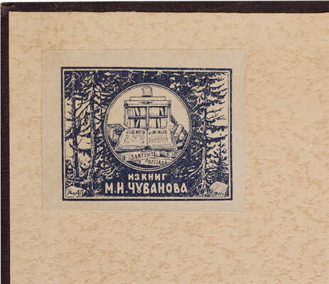 [Зайцев Б.К. автограф, экземпляр из библиотеки М.И. Чуванова]. Зайцев Б.К. Рассказы. [Санкт-Петербург]: Шиповник, 1906.